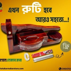 স্পেশাল রুটি মেকার [ লেকার বার্নিশ ]