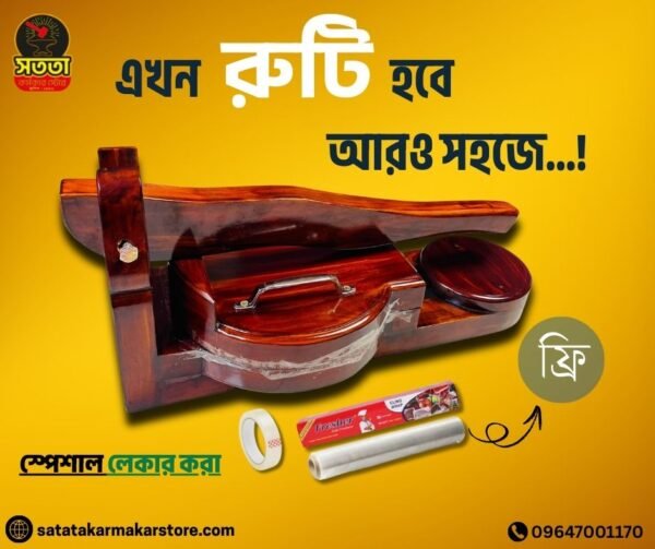 স্পেশাল রুটি মেকার [ লেকার বার্নিশ ]