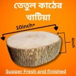 তেতুল কাঠের স্পেশাল প্রিমিয়াম খাটিয়া