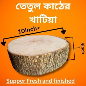 তেতুল কাঠের স্পেশাল প্রিমিয়াম খাটিয়া