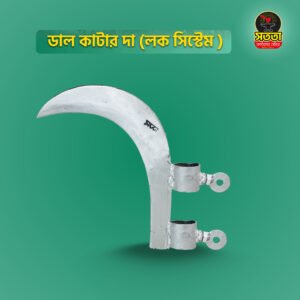 ডাল কাটার দা (লক সিস্টেম )