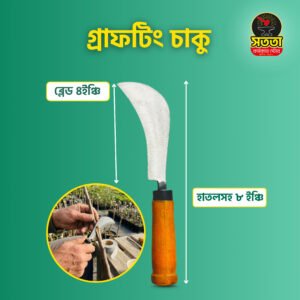 গ্রাফটিং চাকু