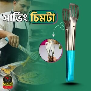 সার্ভিং চিমটা