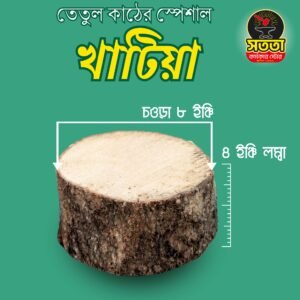 তেতুল কাঠের স্পেশাল খাটিয়া (৮ইঞ্চি)+