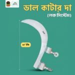 ডাল কাটার দা (লক সিস্টেম )