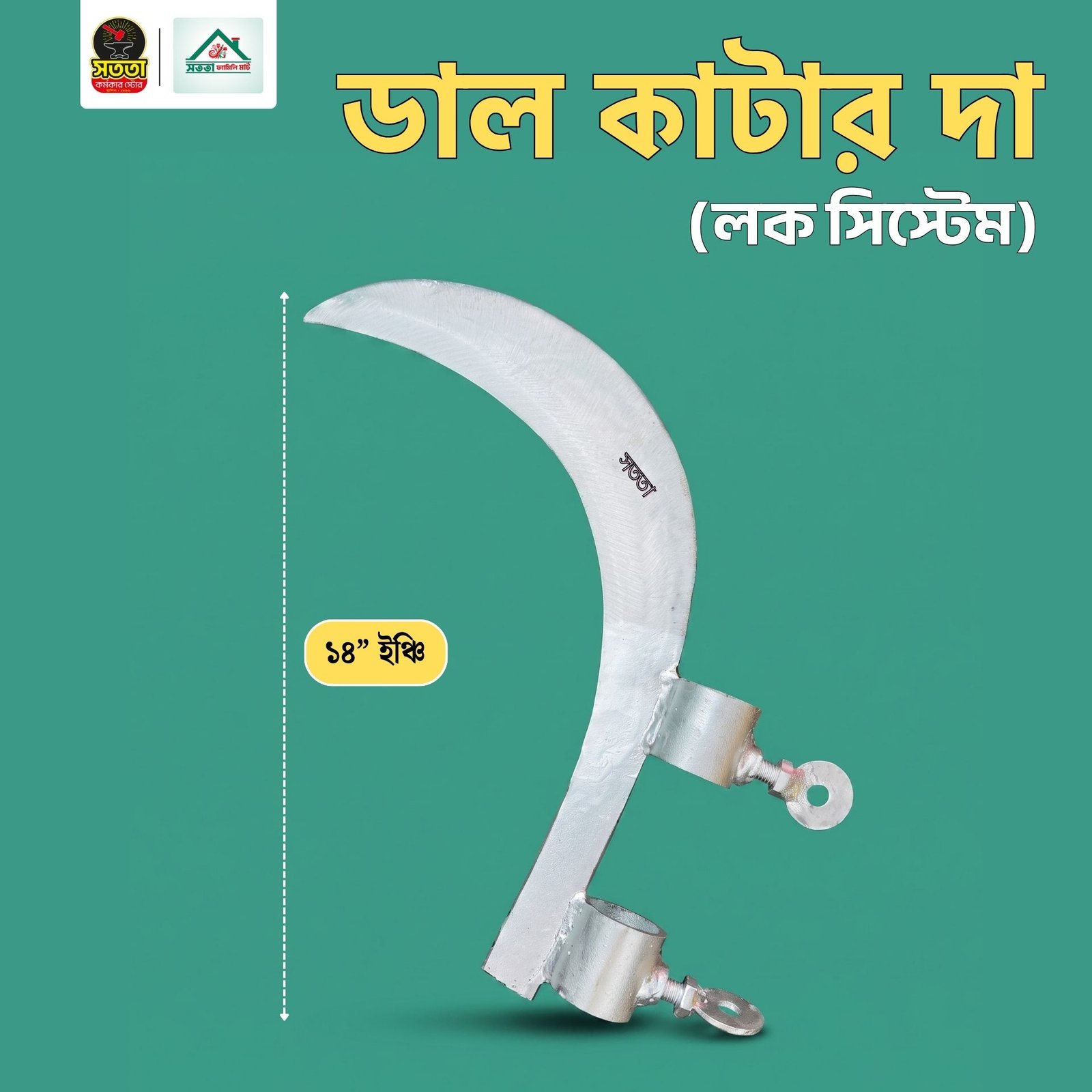 LIMITED OFFER ডাল কাটার দা (লক সিস্টেম ) - Image 1