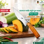 কিচেন কাটার [ভেজিটেবল নাইফ]