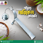 স্পেশাল স্ট্যান্ড নারিকেল কোরানি