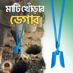 মাটি খোঁড়ার ডেগার