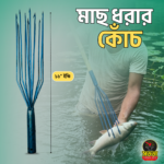 মাছ ধরার কোঁচ (১২ শিক)
