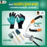 6in1 গার্ডেনিং টুলস কম্বো