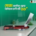 সোজা ১১”ফোল্ডিং ফ্লোর প্রিমিয়াম রানী বটি