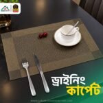 ড্রাইনিং কার্পেট (৭ পিস)