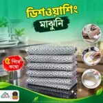 ডিশওয়াশিং মাঝুনি (৫পিস)