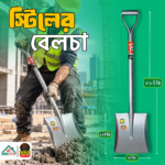 স্টিলের বেলচা