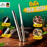 মিনি স্টিক নাইফ