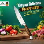 স্টিলের প্রিমিয়াম নাইফ (মাঝারি সাইজ)