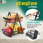 ২ লেয়ারের ফ্রুট বাস্কেট র্যাক