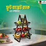 ৩ লেয়ারের ফ্রুট বাস্কেট র্যাক