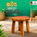রাউন্ড বসার টুল