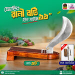 বিগ সাইজ [ ১১” ইঞ্চি ] ফোল্ডিং  রানী বটি