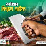 কোরিয়ান কিচেন নাইফ