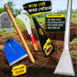 শেষ বিদায়ের সরঞ্জাম–কবর খোঁড়ার ৪ পিস কম্বো